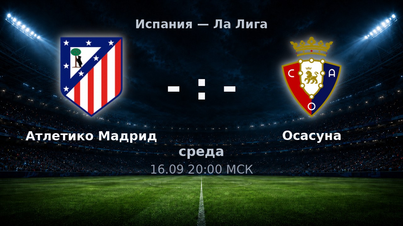 Атлетико Мадрид — Осасуна: анонс матча