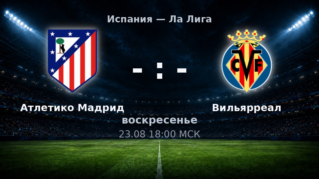 Атлетико Мадрид — Вильярреал: анонс матча