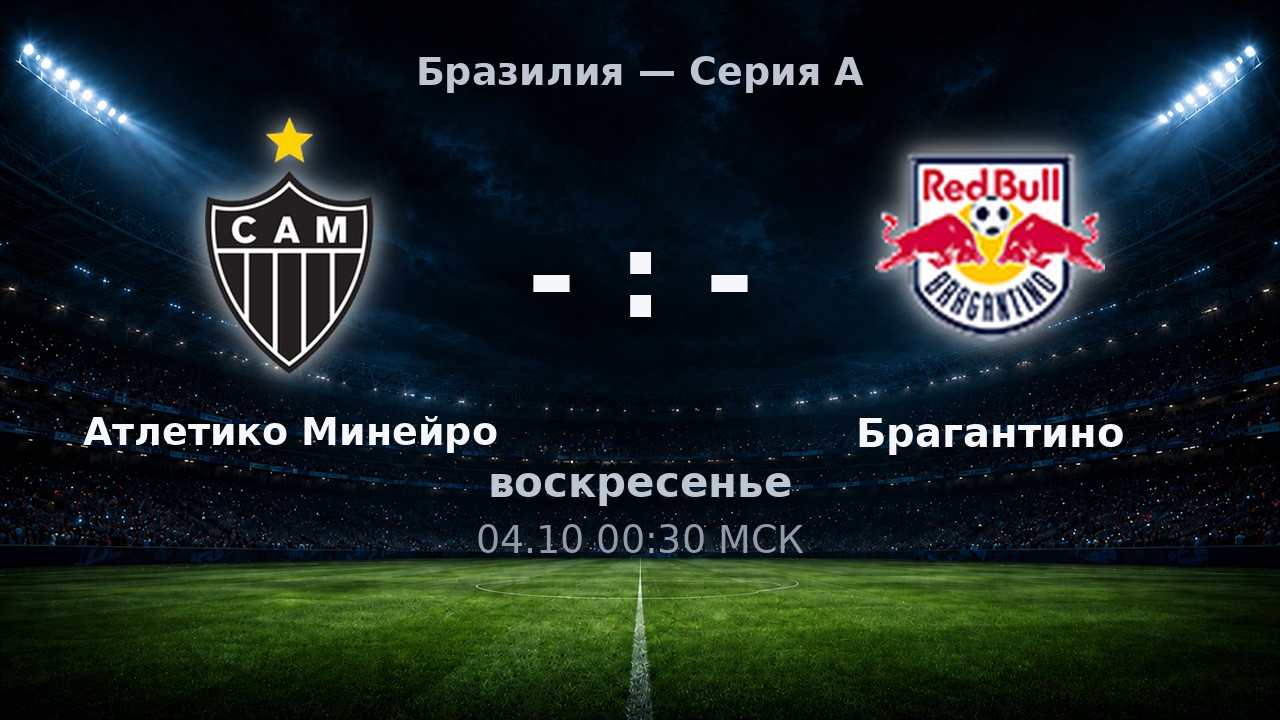 Атлетико Минейро — Брагантино: анонс матча