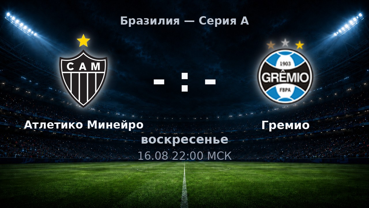 Атлетико Минейро — Гремио: анонс матча
