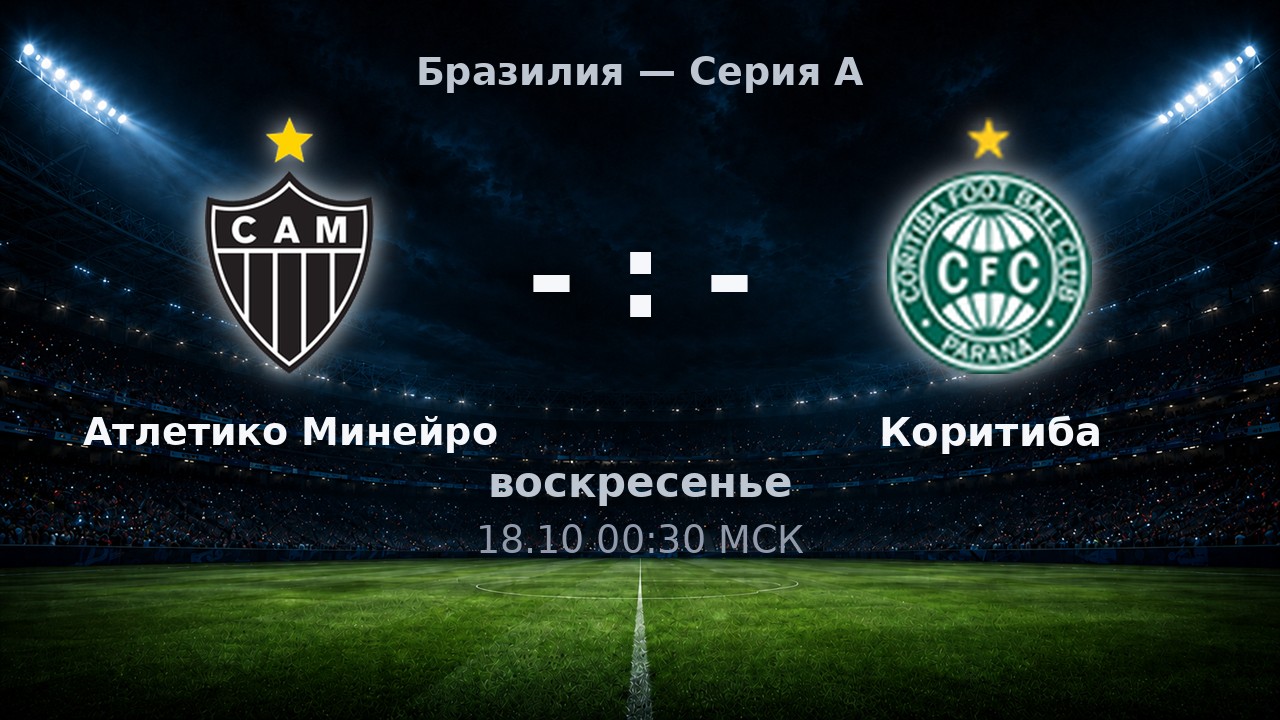 Атлетико Минейро — Коритиба: анонс матча