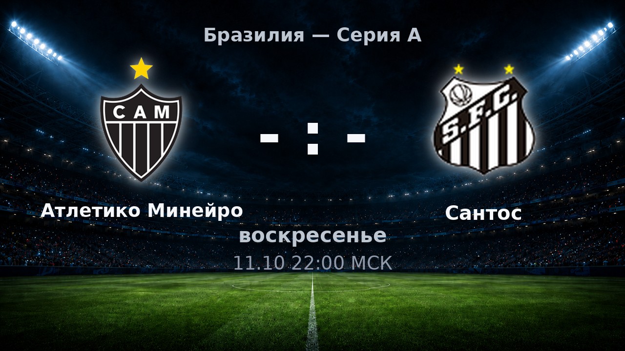 Атлетико Минейро — Сантос: анонс матча