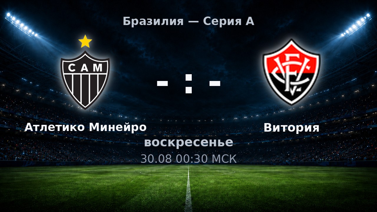 Атлетико Минейро — Витория: анонс матча