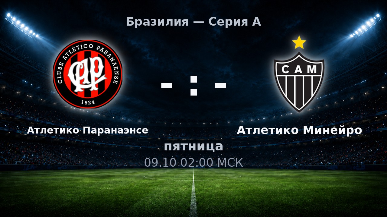 Атлетико Паранаэнсе — Атлетико Минейро: анонс матча