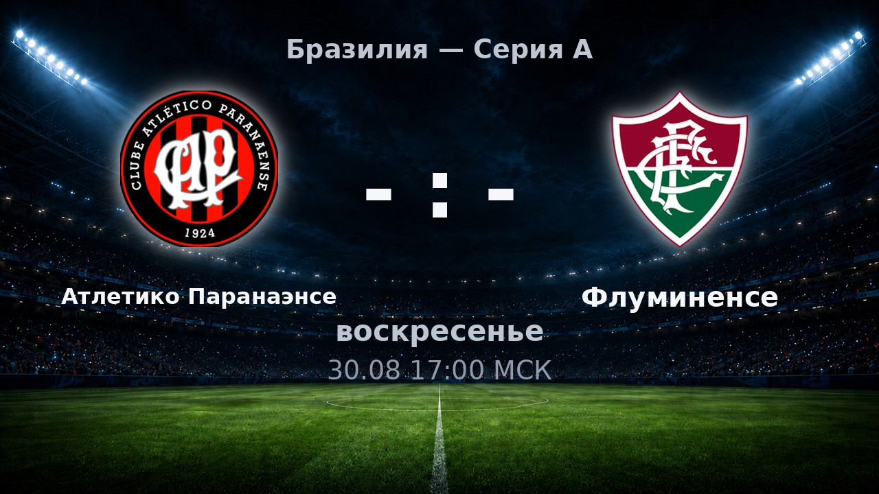 Атлетико Паранаэнсе — Флуминенсе: анонс матча