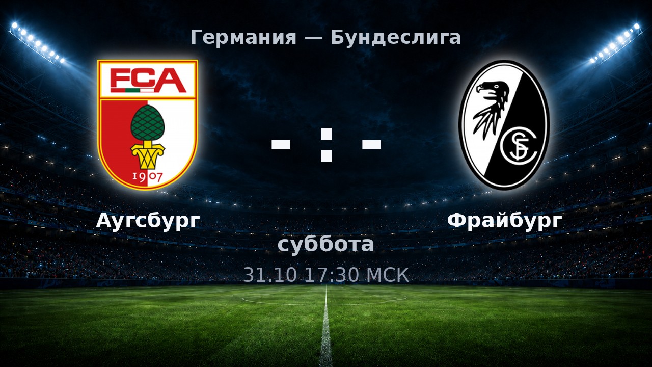 Аугсбург — Фрайбург: анонс матча