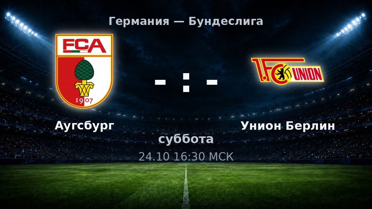 Аугсбург — Унион Берлин: анонс матча