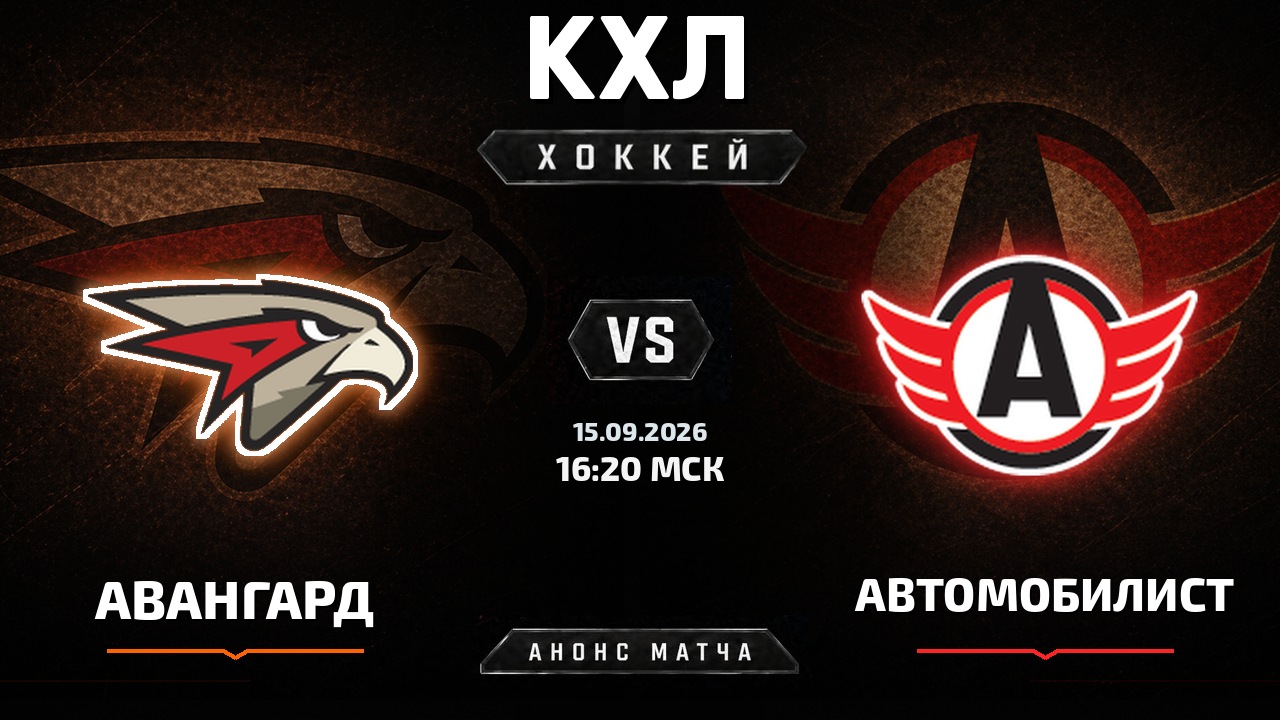 Авангард — Автомобилист: анонс матча КХЛ