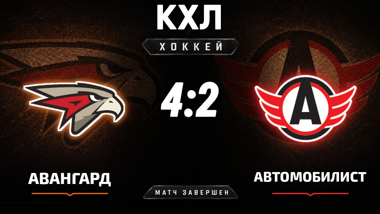 Авангард — Автомобилист: результат матча КХЛ