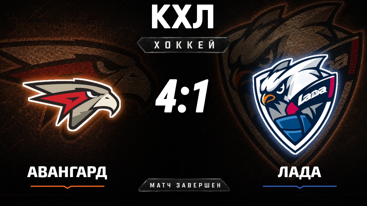 Авангард — Лада: результат матча КХЛ