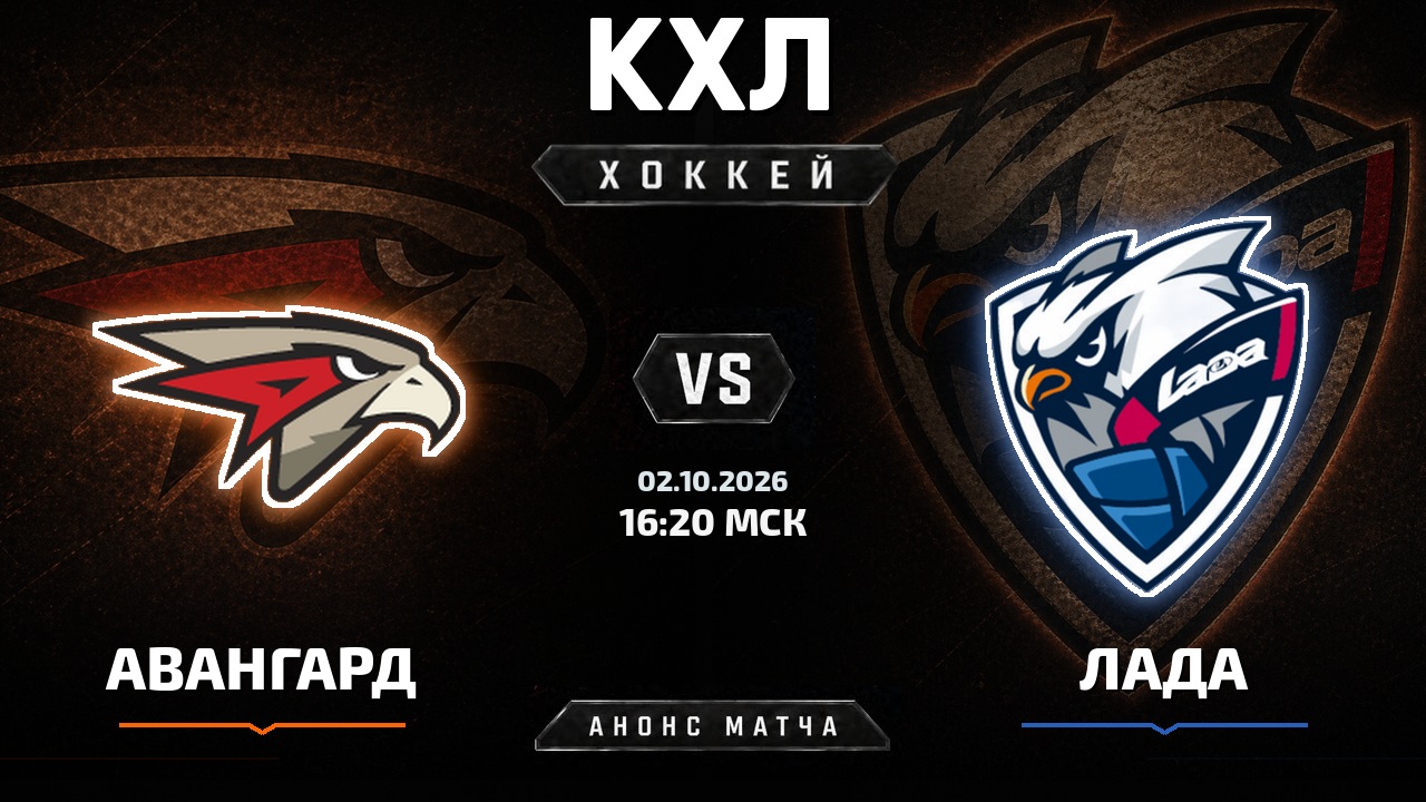 Авангард — Лада: анонс матча КХЛ