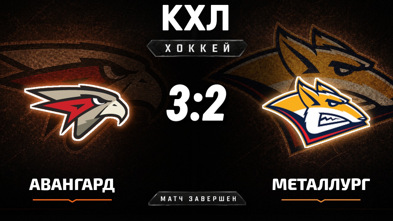 Авангард — Металлург Мг: результат матча КХЛ
