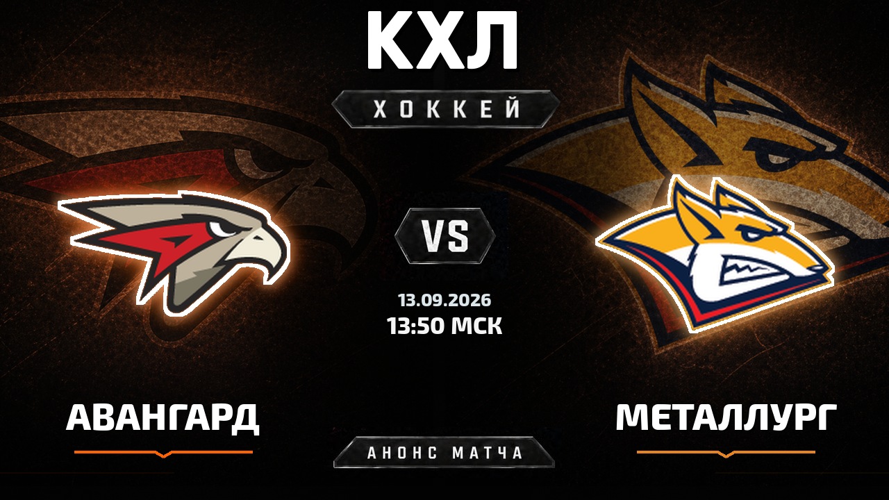 Авангард — Металлург Мг: анонс матча КХЛ