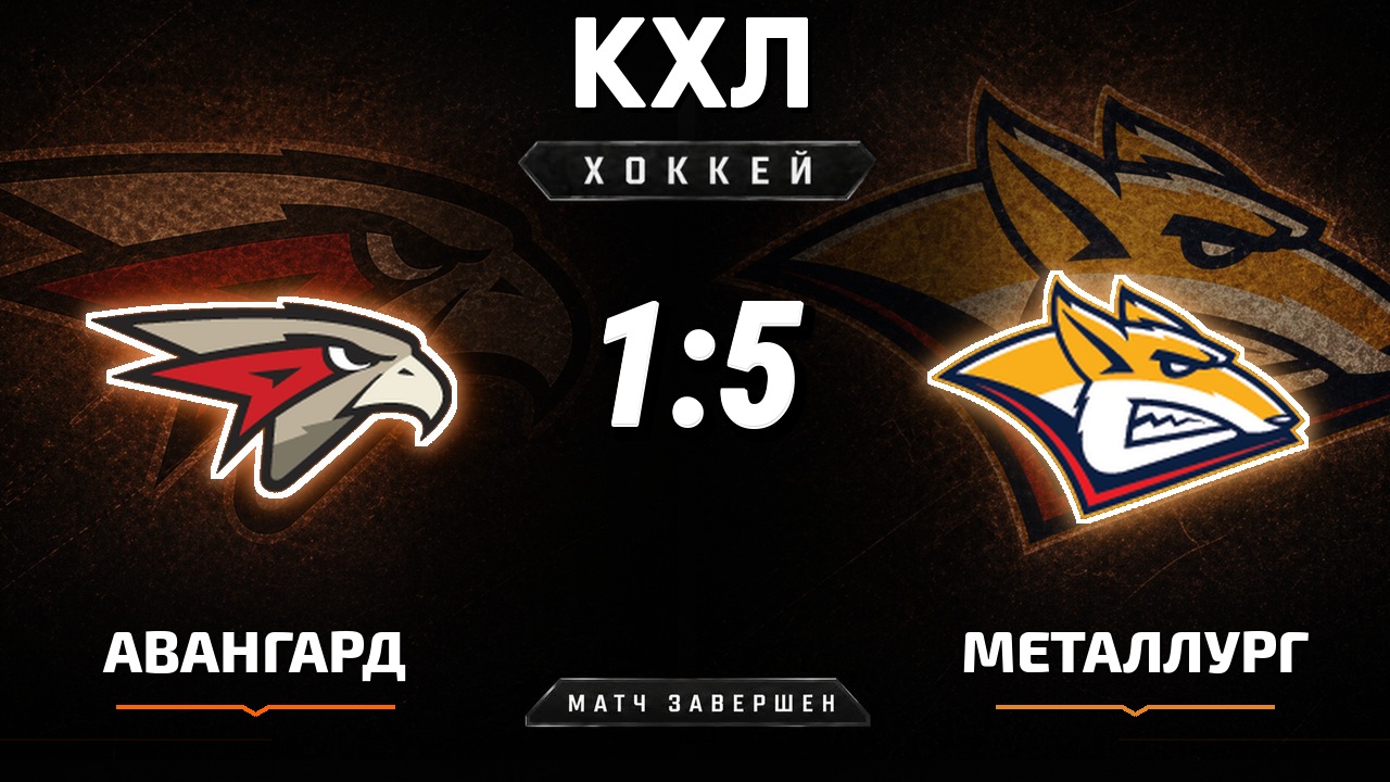 Авангард — Металлург Мг: результат матча КХЛ