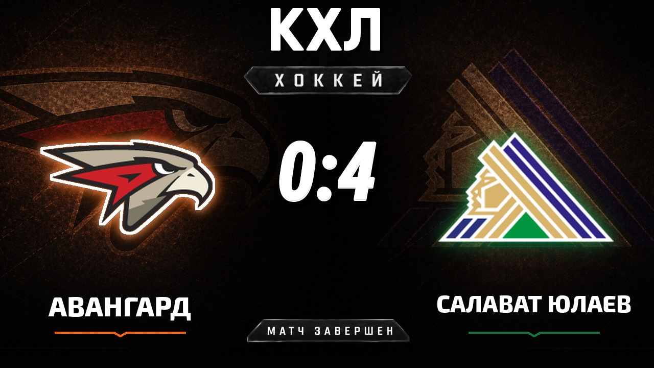 Авангард — Салават Юлаев: результат матча КХЛ