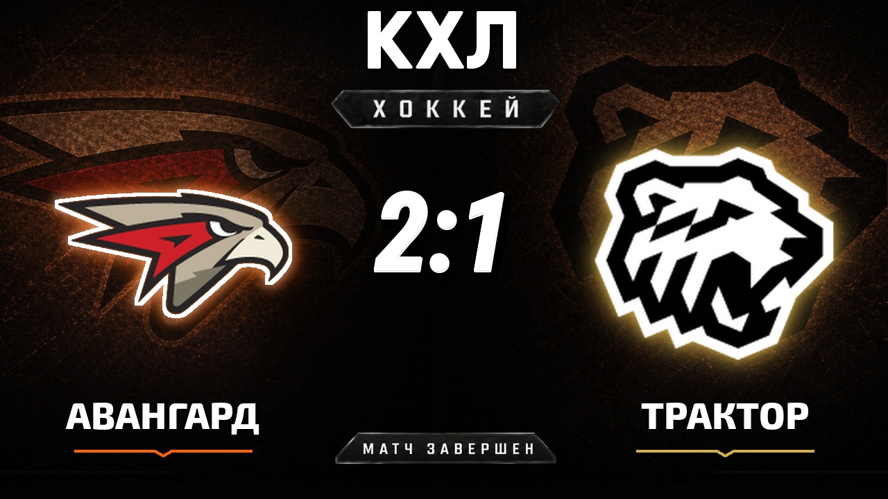 Авангард — Трактор: результат матча КХЛ