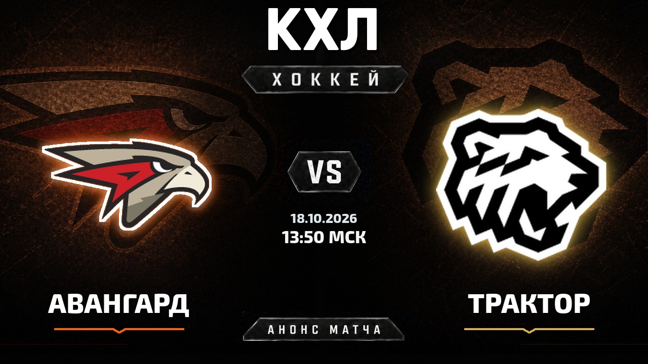 Авангард — Трактор: анонс матча КХЛ