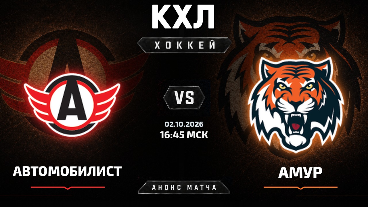 Автомобилист — Амур: анонс матча КХЛ