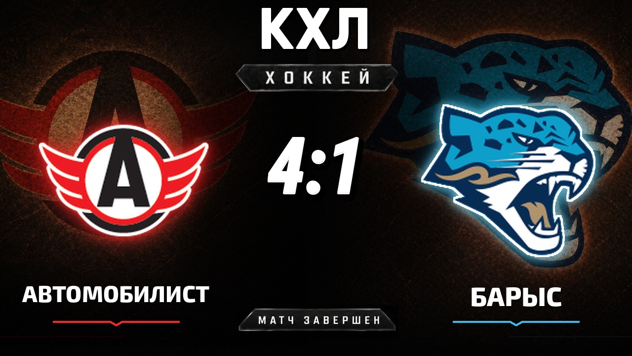 Автомобилист — Барыс: результат матча КХЛ