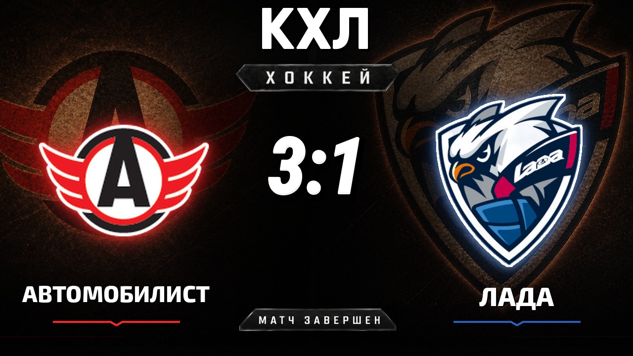 Автомобилист — Лада: результат матча КХЛ