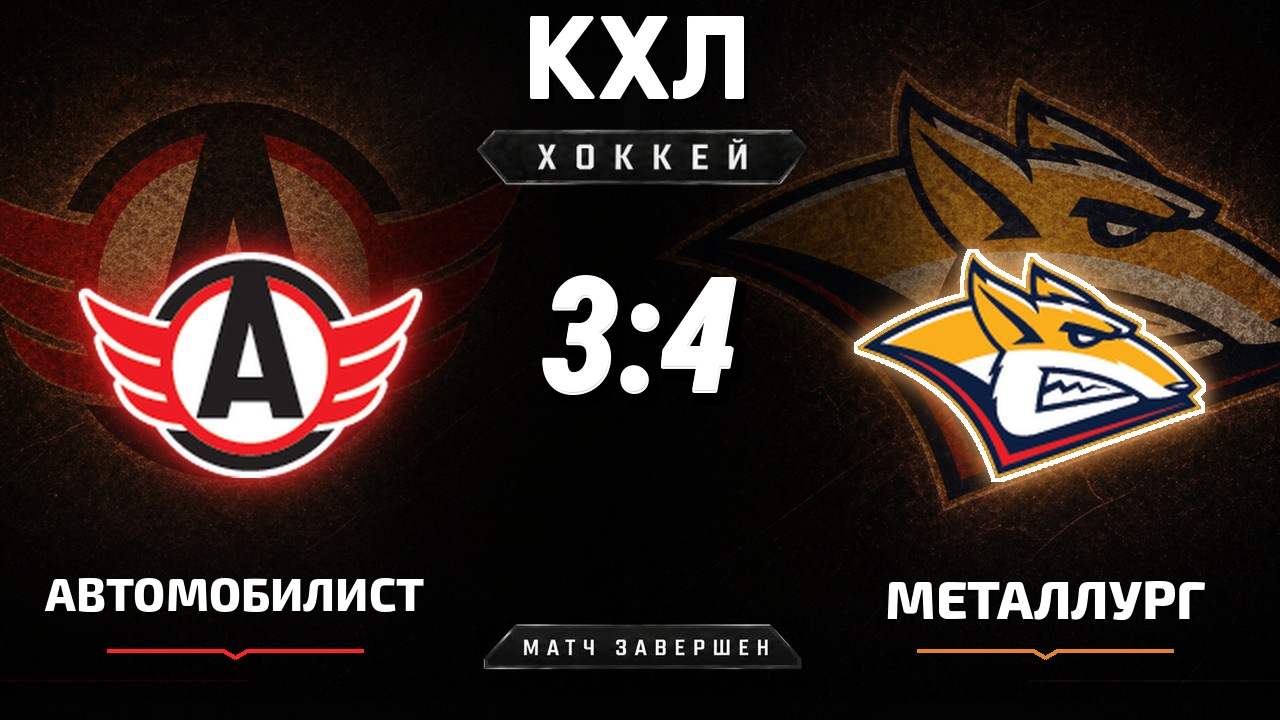 Автомобилист — Металлург Мг: результат матча КХЛ