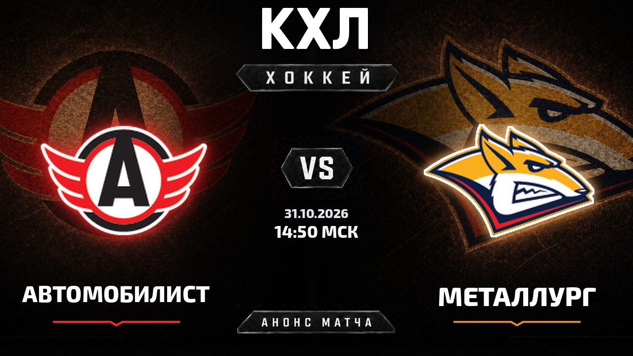 Автомобилист — Металлург Мг: анонс матча КХЛ