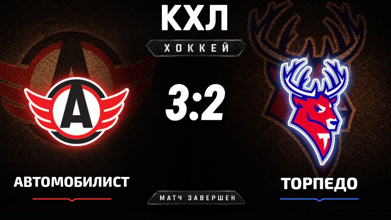 Автомобилист — Торпедо: результат матча КХЛ