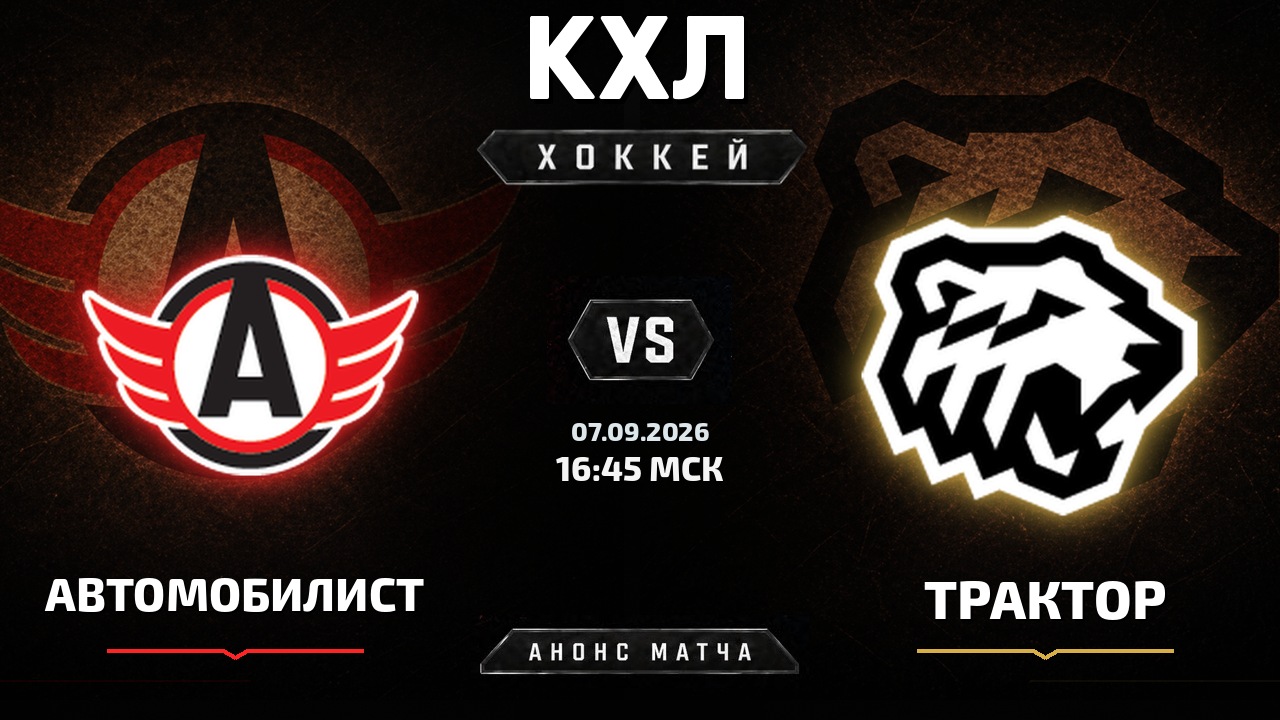 Автомобилист — Трактор: анонс матча КХЛ