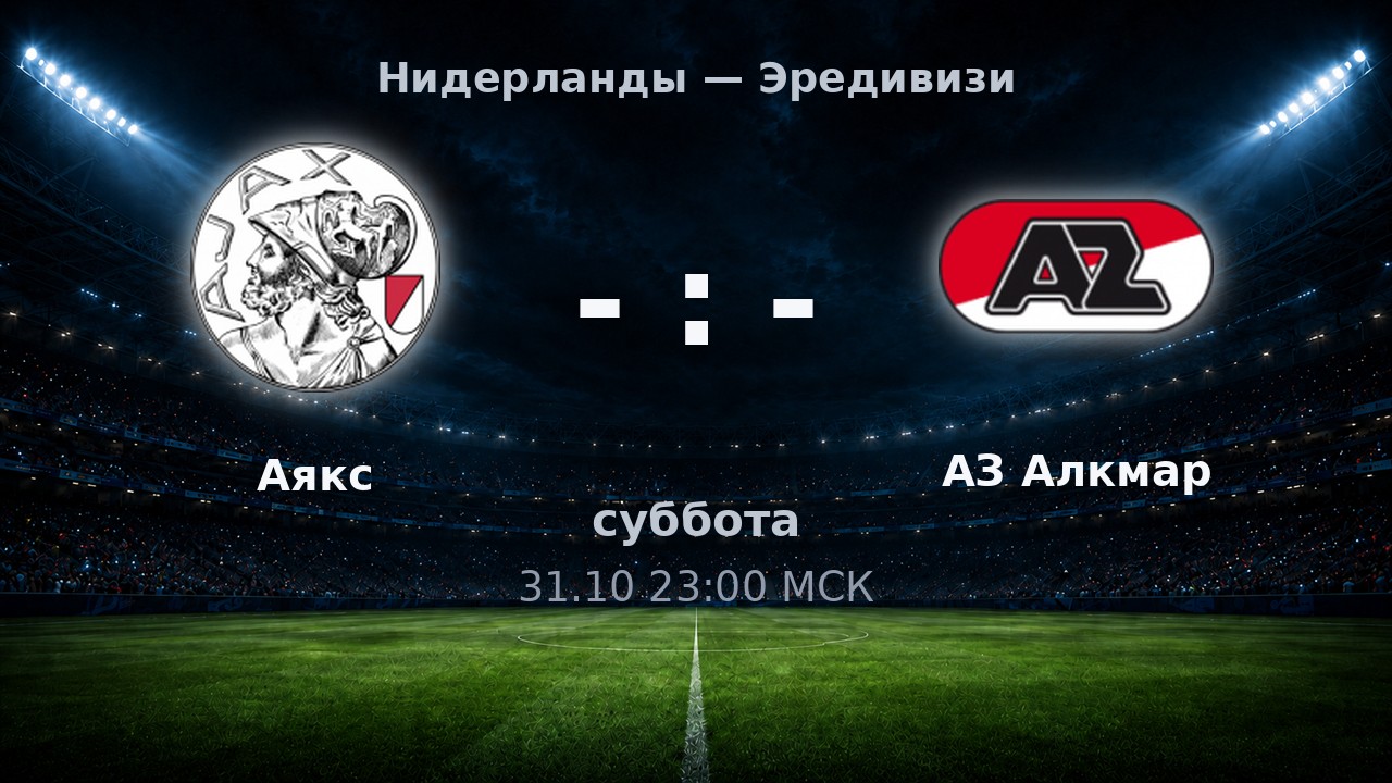 Аякс — АЗ Алкмар: анонс матча