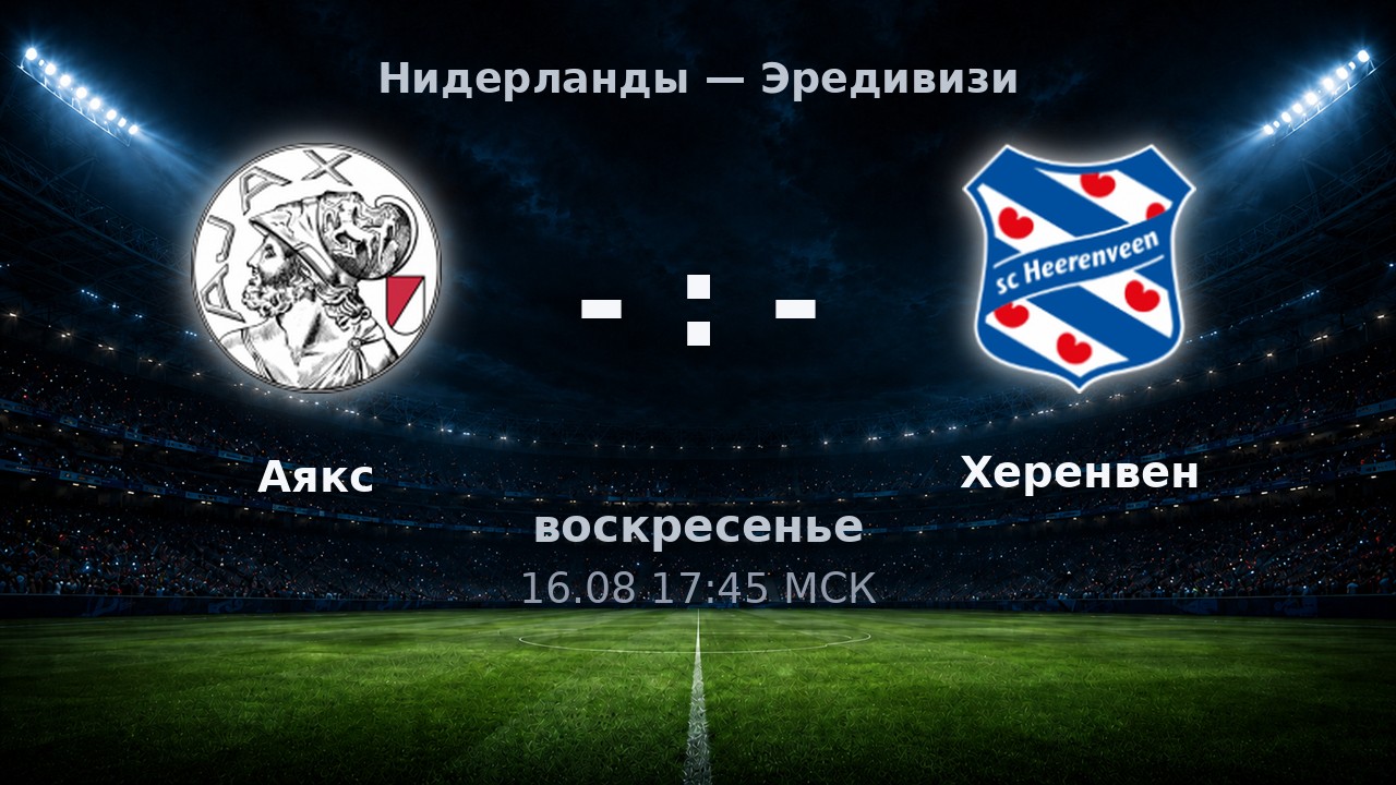 Аякс — Херенвен: анонс матча