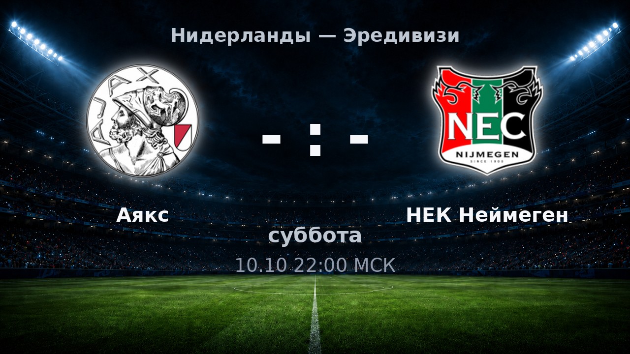 Аякс — НЕК Неймеген: анонс матча