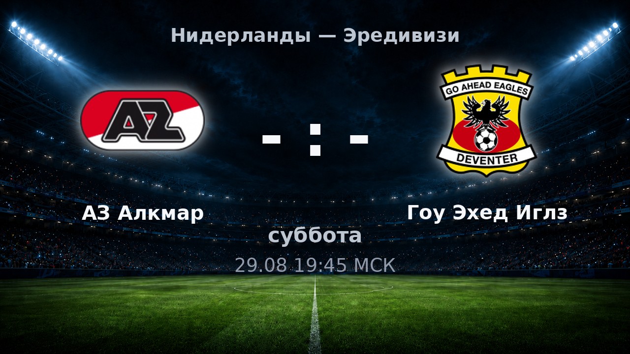 АЗ Алкмар — Гоу Эхед Иглз: анонс матча