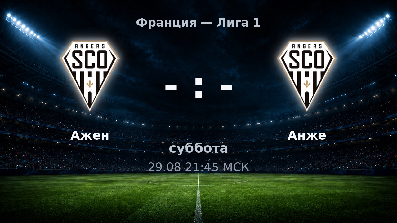 Ажен — Анже: анонс матча