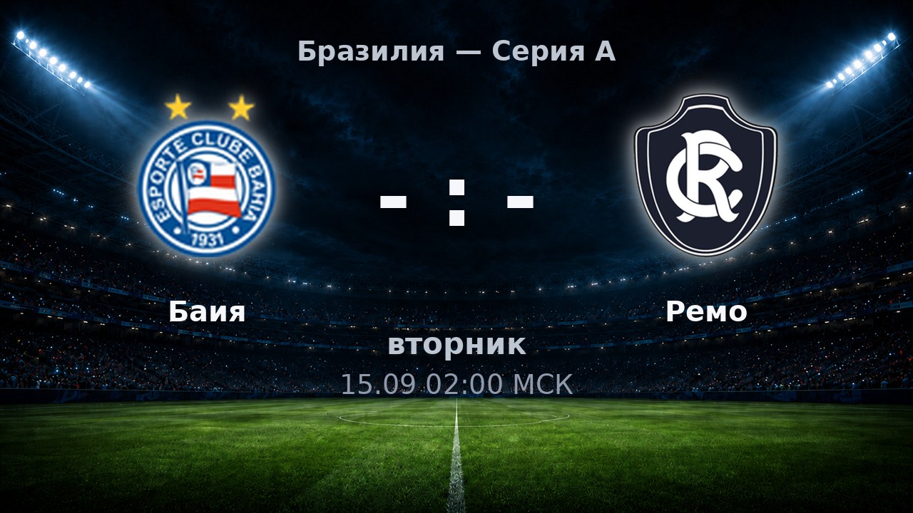 Баия — Ремо: анонс матча