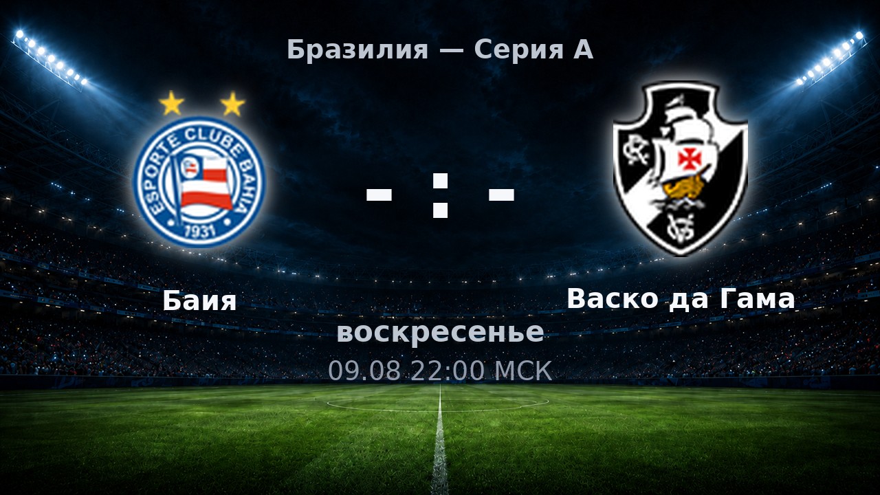 Баия — Васко да Гама: анонс матча