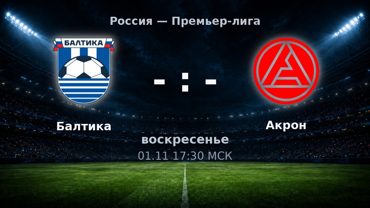 Балтика — Акрон: анонс матча