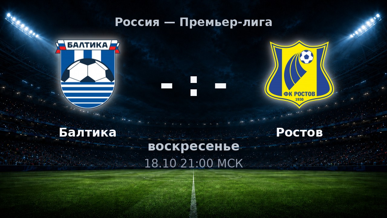 Балтика — Ростов: анонс матча