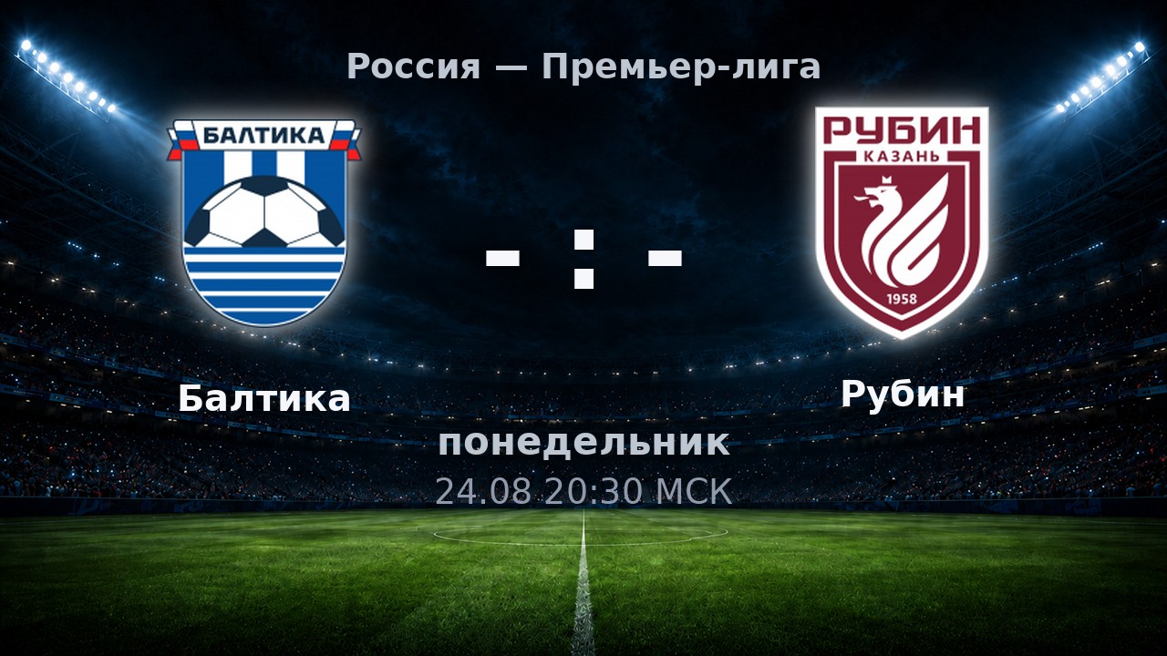 Балтика — Рубин: анонс матча