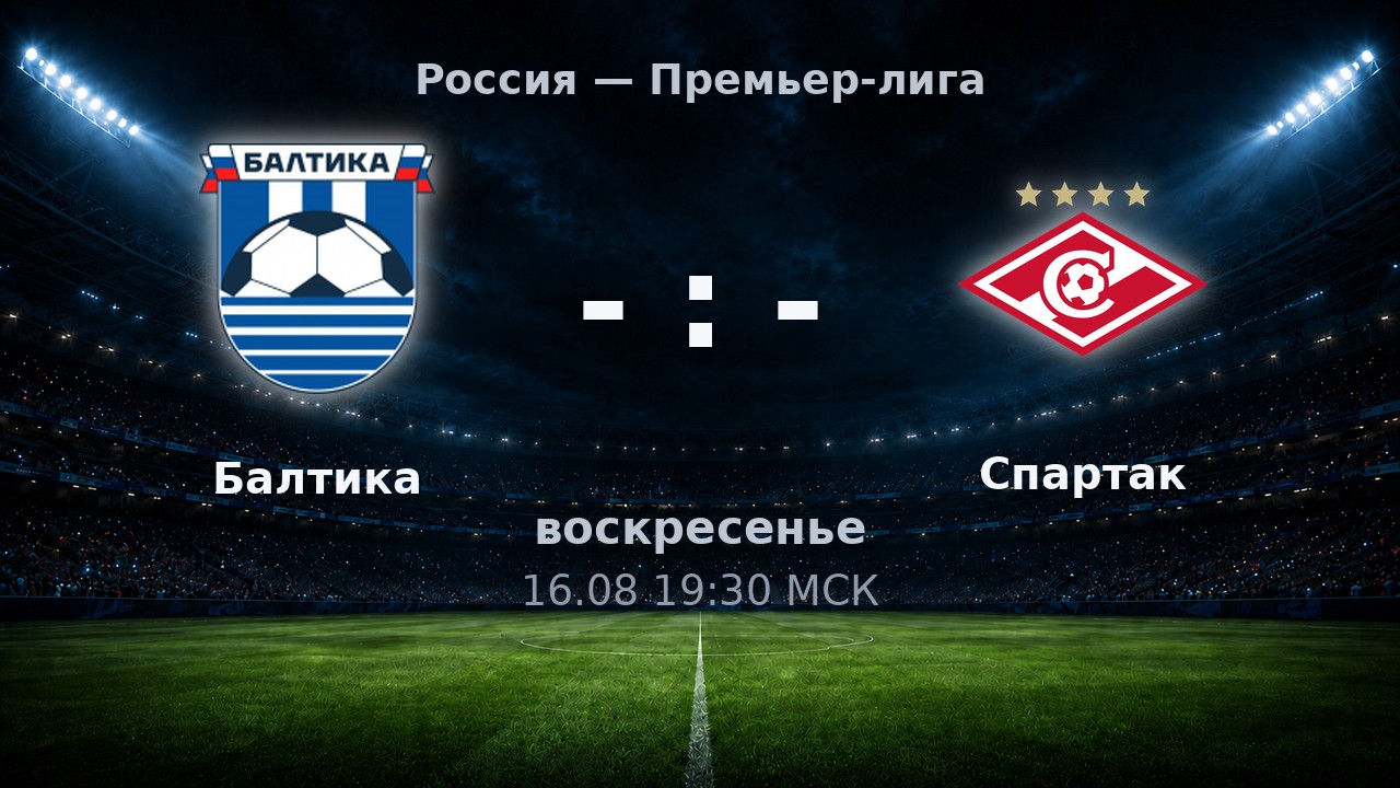 Балтика — Спартак: анонс матча