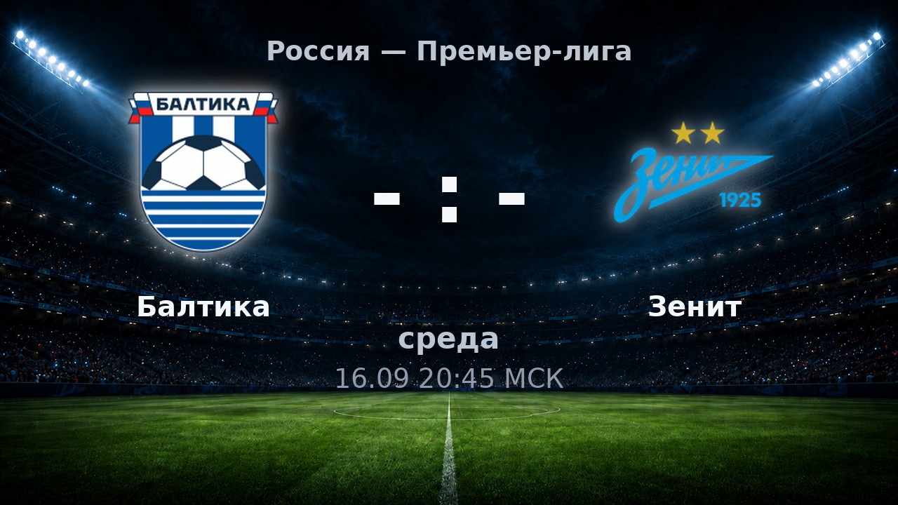 Балтика — Зенит: анонс матча
