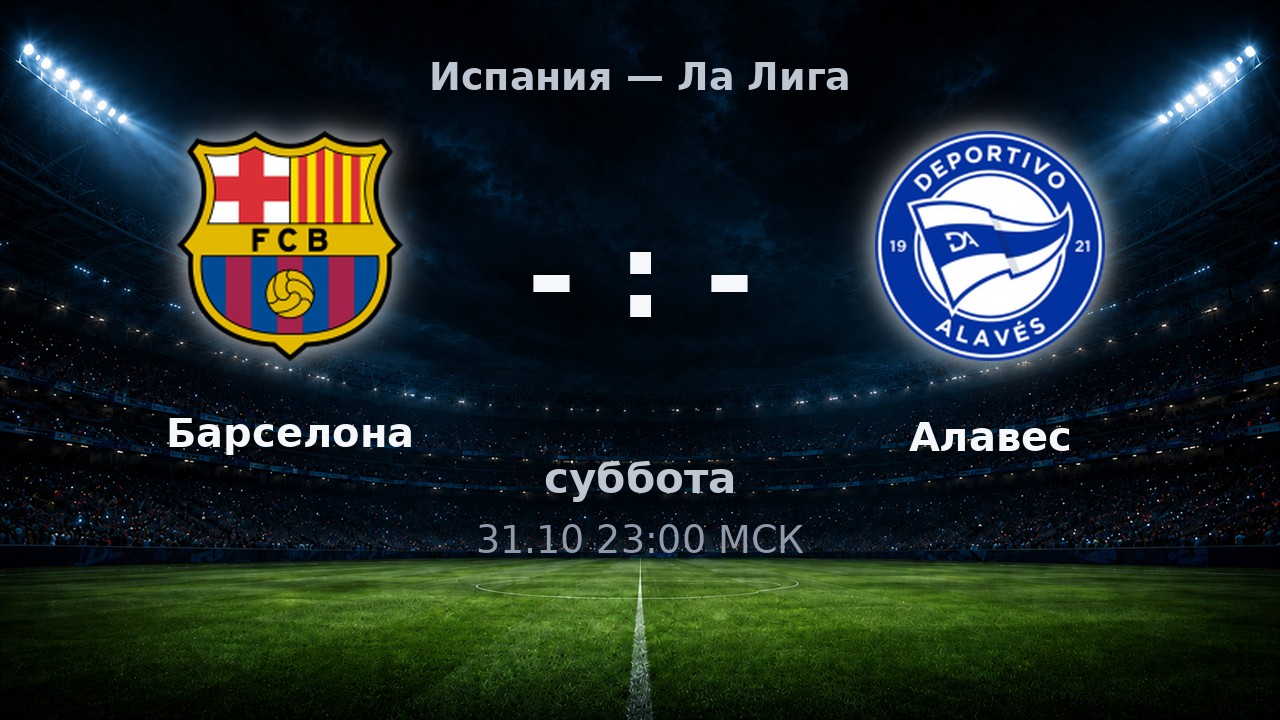 Барселона — Алавес: анонс матча