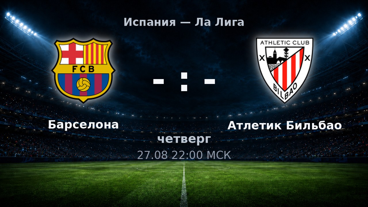 Барселона — Атлетик Бильбао: анонс матча