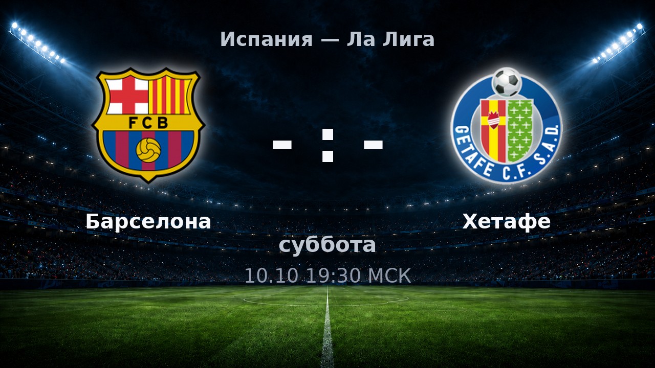 Барселона — Хетафе: анонс матча