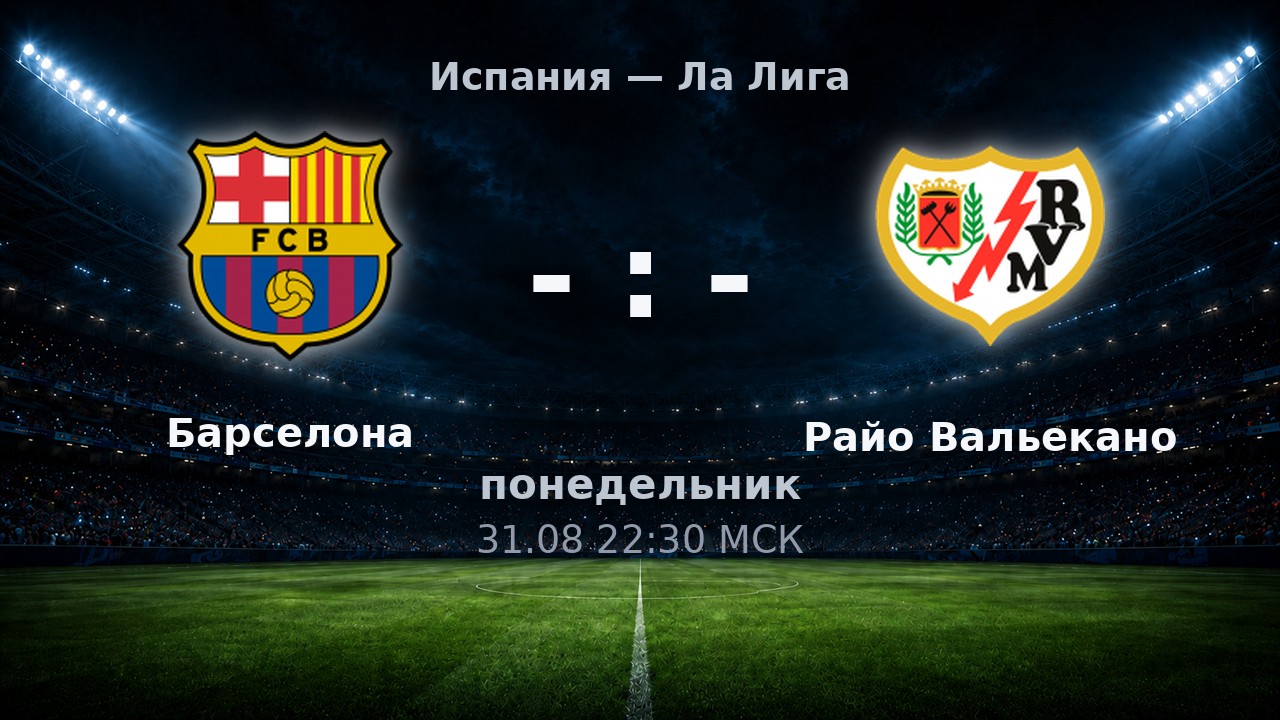 Барселона — Райо Вальекано: анонс матча