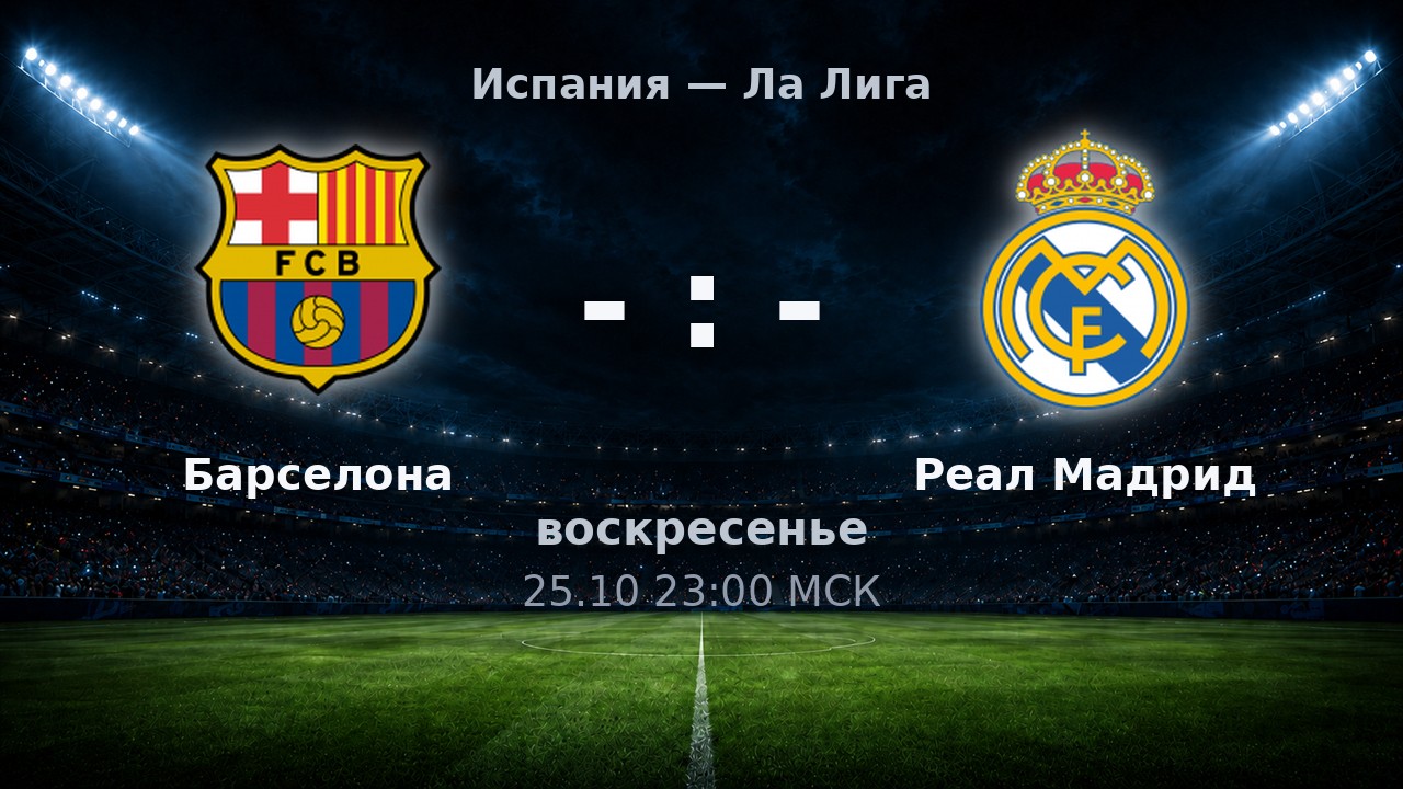 Барселона — Реал Мадрид: анонс матча