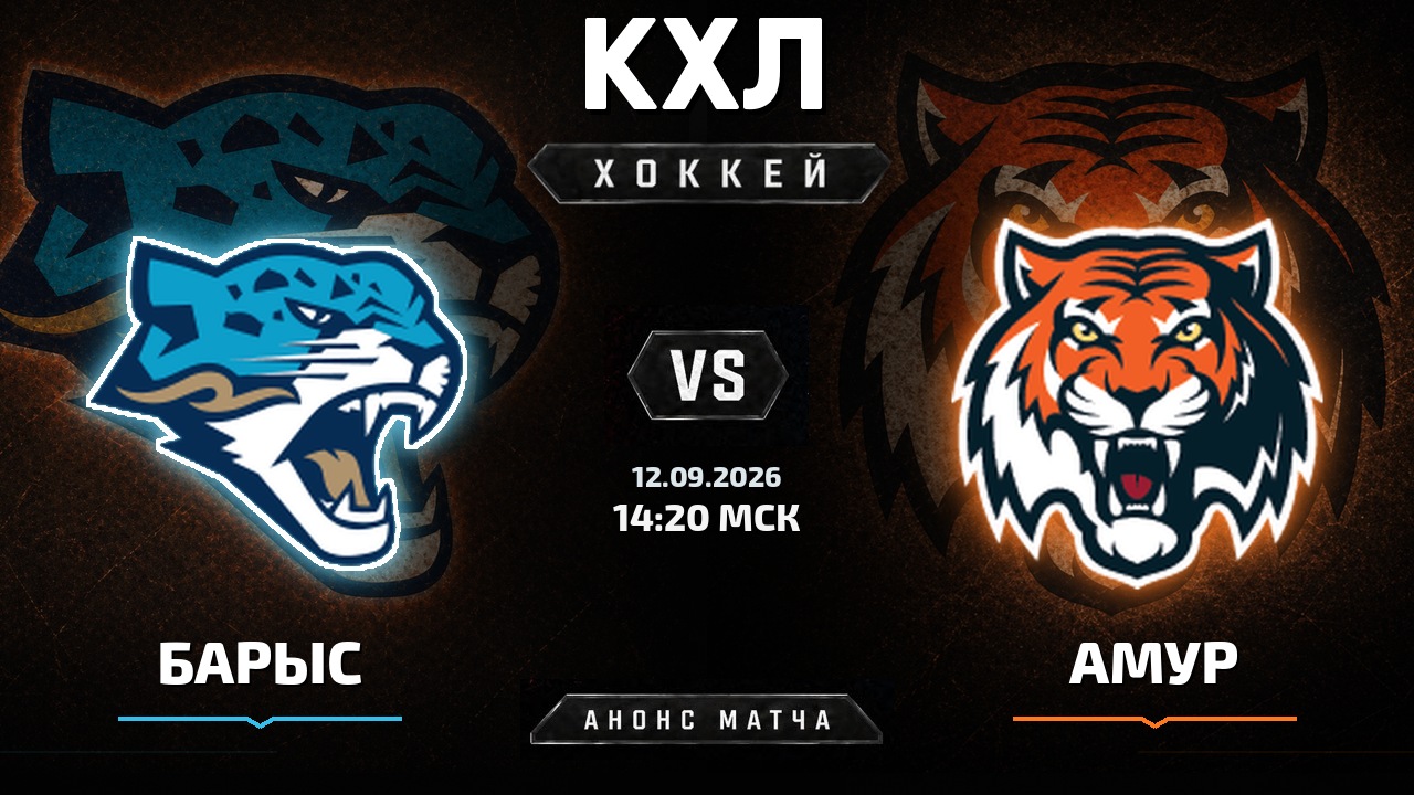 Барыс — Амур: анонс матча КХЛ