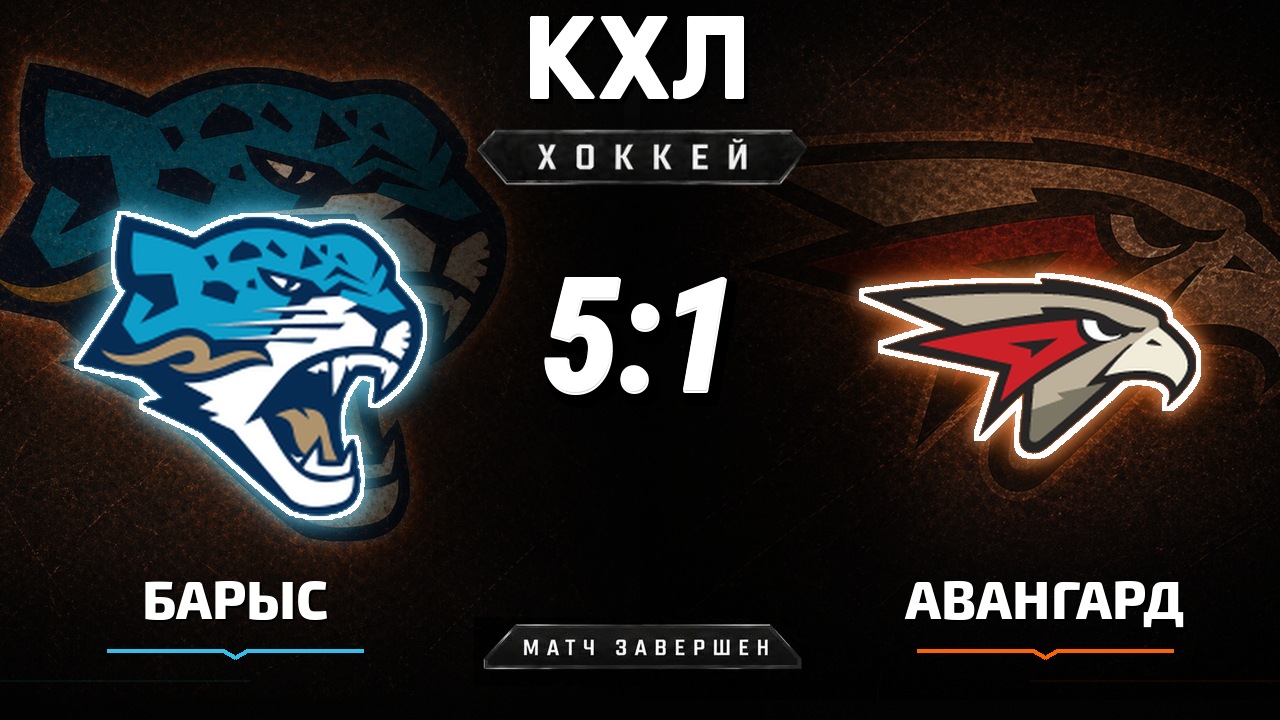 Барыс — Авангард: результат матча КХЛ