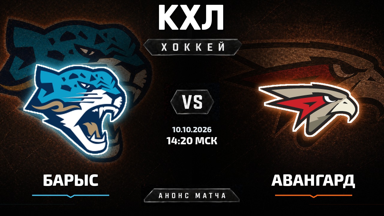 Барыс — Авангард: анонс матча КХЛ