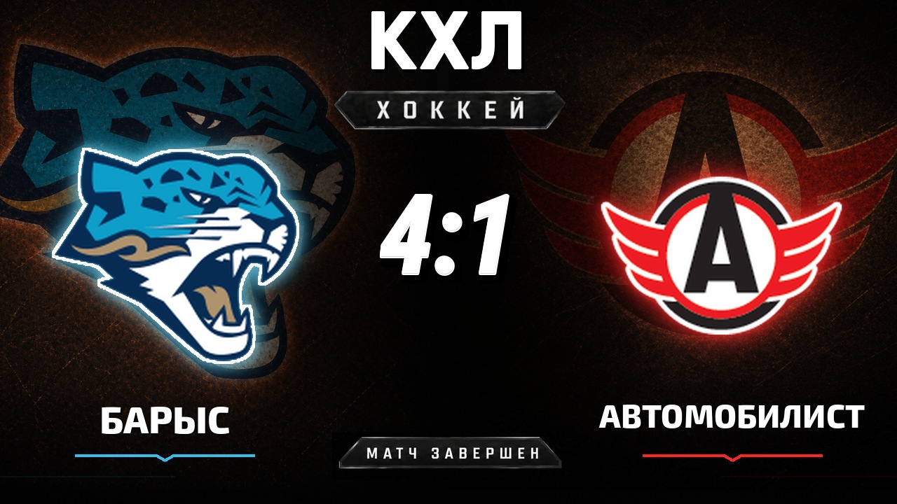Барыс — Автомобилист: результат матча КХЛ
