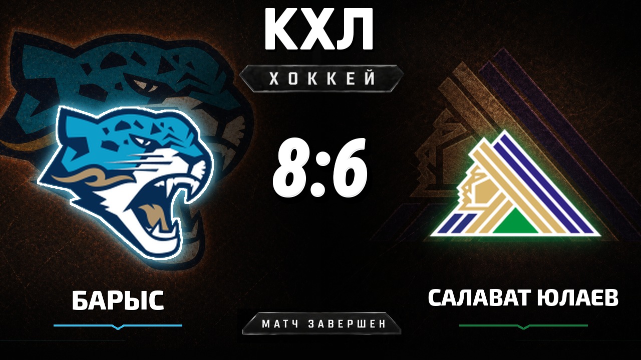 Барыс — Салават Юлаев: результат матча КХЛ